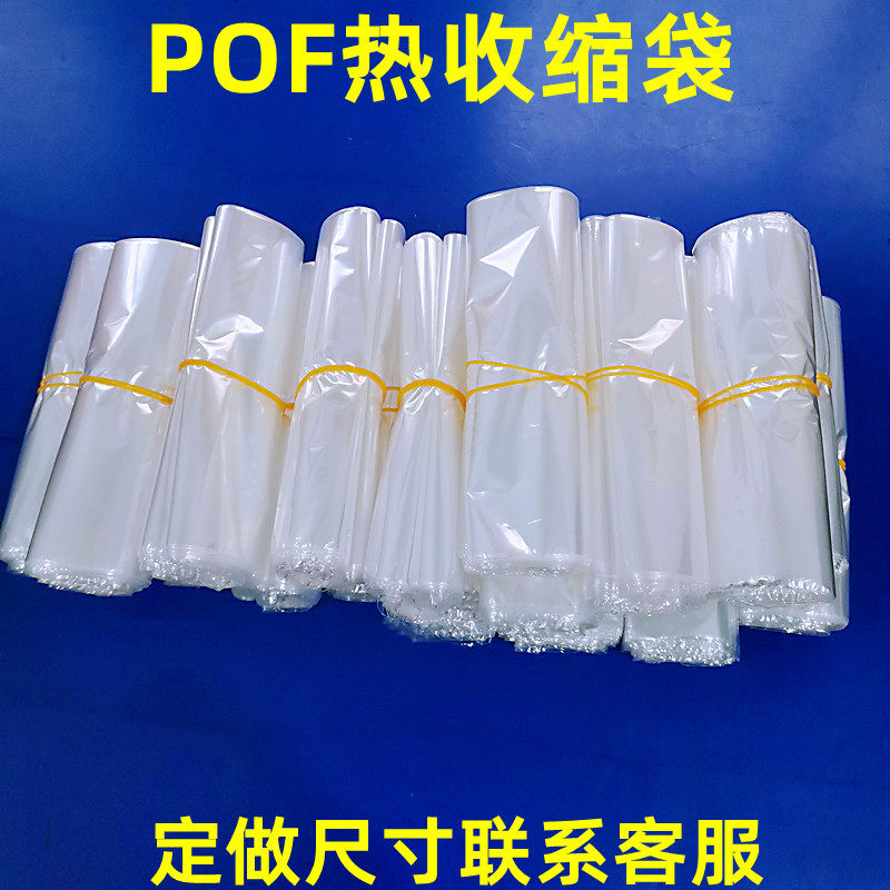 加厚热收缩膜热缩袋环保高透明pof热缩膜袋现货包邮尺寸可定制