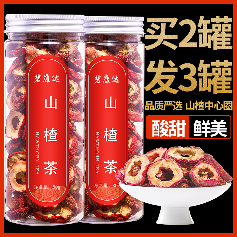 买2发3山楂干泡水空心