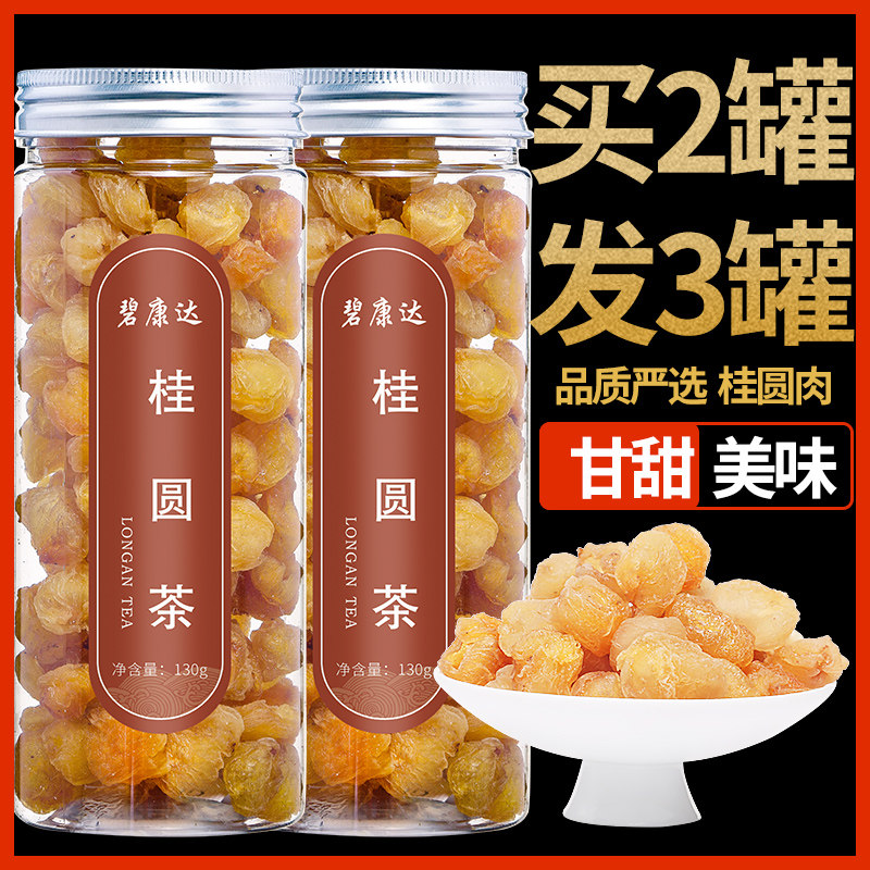 【买2发3】桂圆茶桂圆肉干无核非特级泡水另有红枣枸杞玫瑰花桑椹