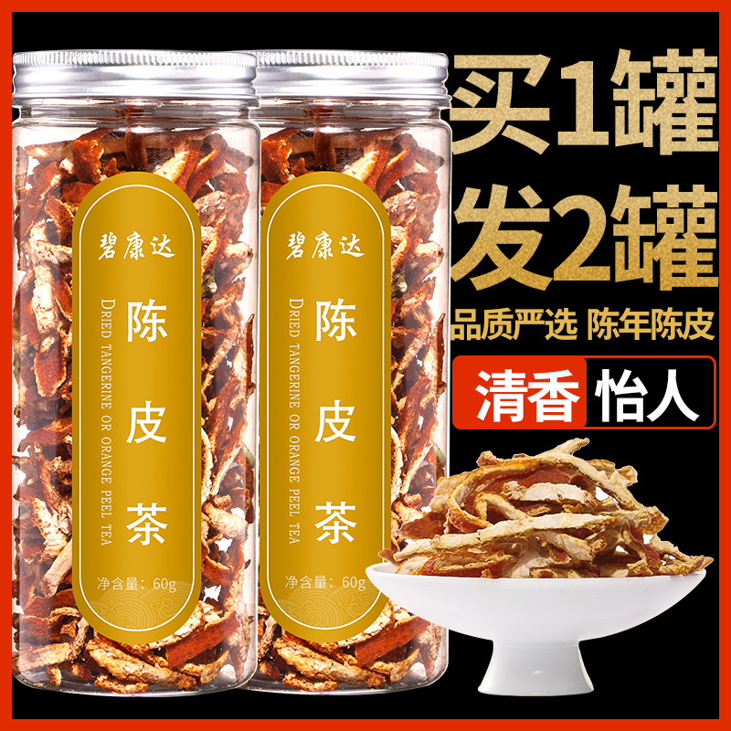陈皮茶泡水正宗特产10年橘皮橘子皮九制老非干橙皮特级罐装