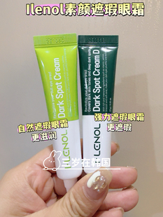 韩国eyelenol ilenol 遮瑕眼霜遮盖黑眼圈滋润不卡纹happyrim同款