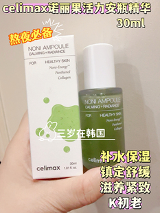 韩国celimax诺丽果熬夜能量抗老舒缓镇定保湿滋润安瓶精华30ml