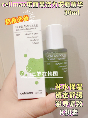 韩国celimax诺丽果熬夜精华30ml