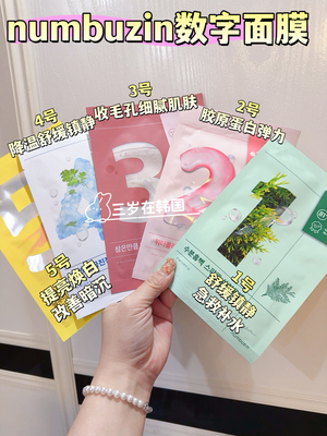 numbuzin韩国数字贴片面膜