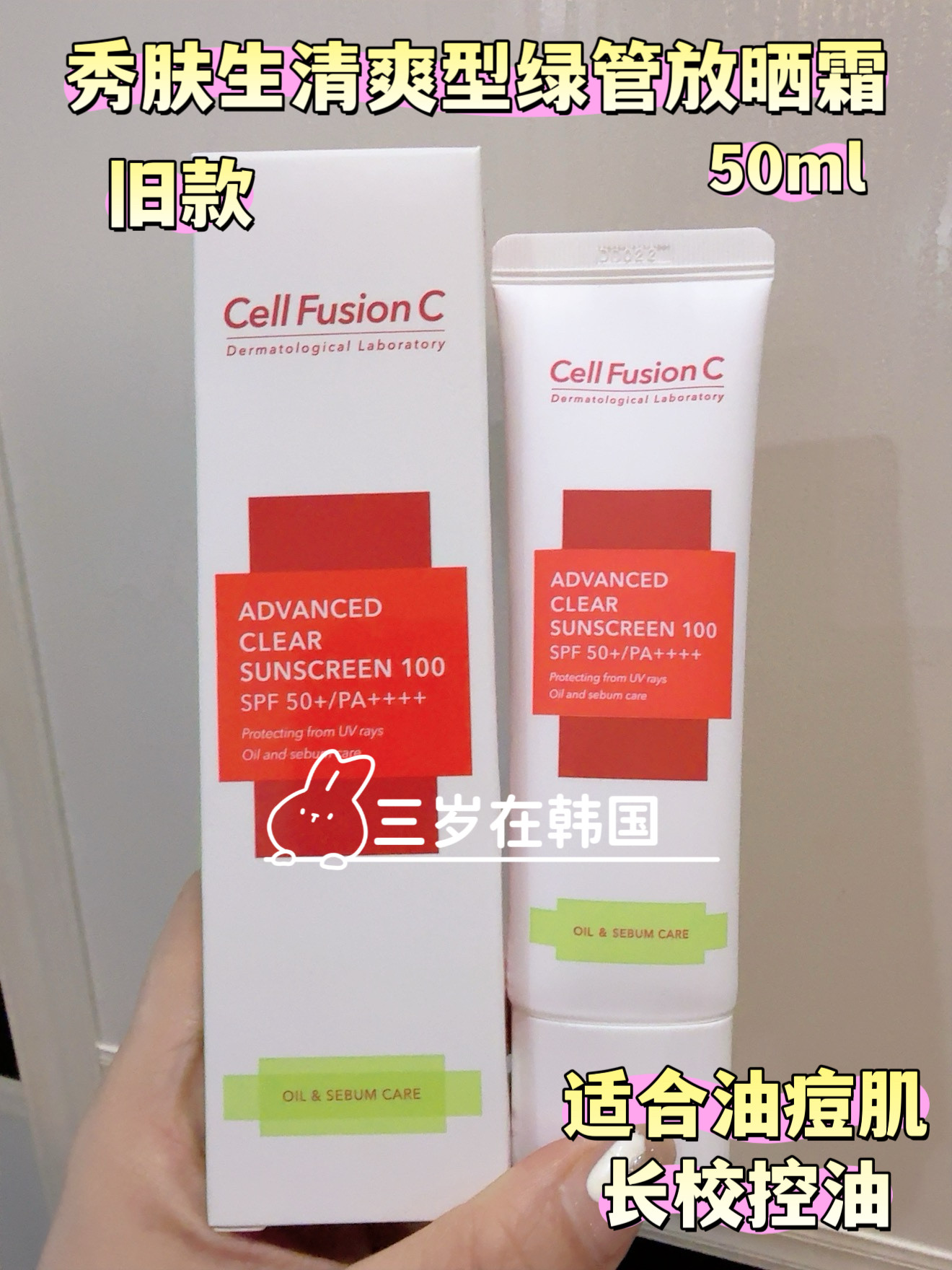 秀肤生韩国清爽型防晒霜防晒乳隔离 旧款 适合油痘肌 26.8月到期