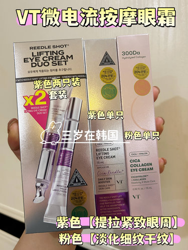 韩国VT微电流紫色提拉紧致眼周淡化细纹干纹按摩眼霜