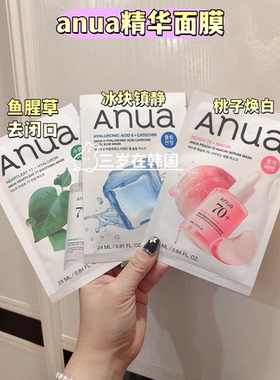 韩国anua精华面膜 鱼腥草去闭口 冰块舒缓镇静 桃子提亮焕白面膜