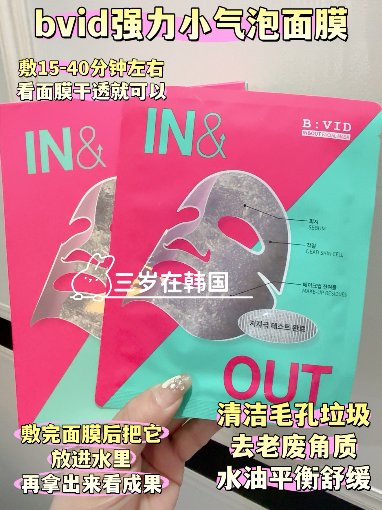 bvid韩国强力小气泡面膜