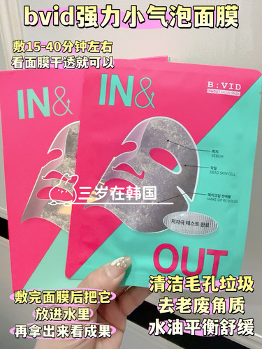 bvid韩国强力小气泡面膜