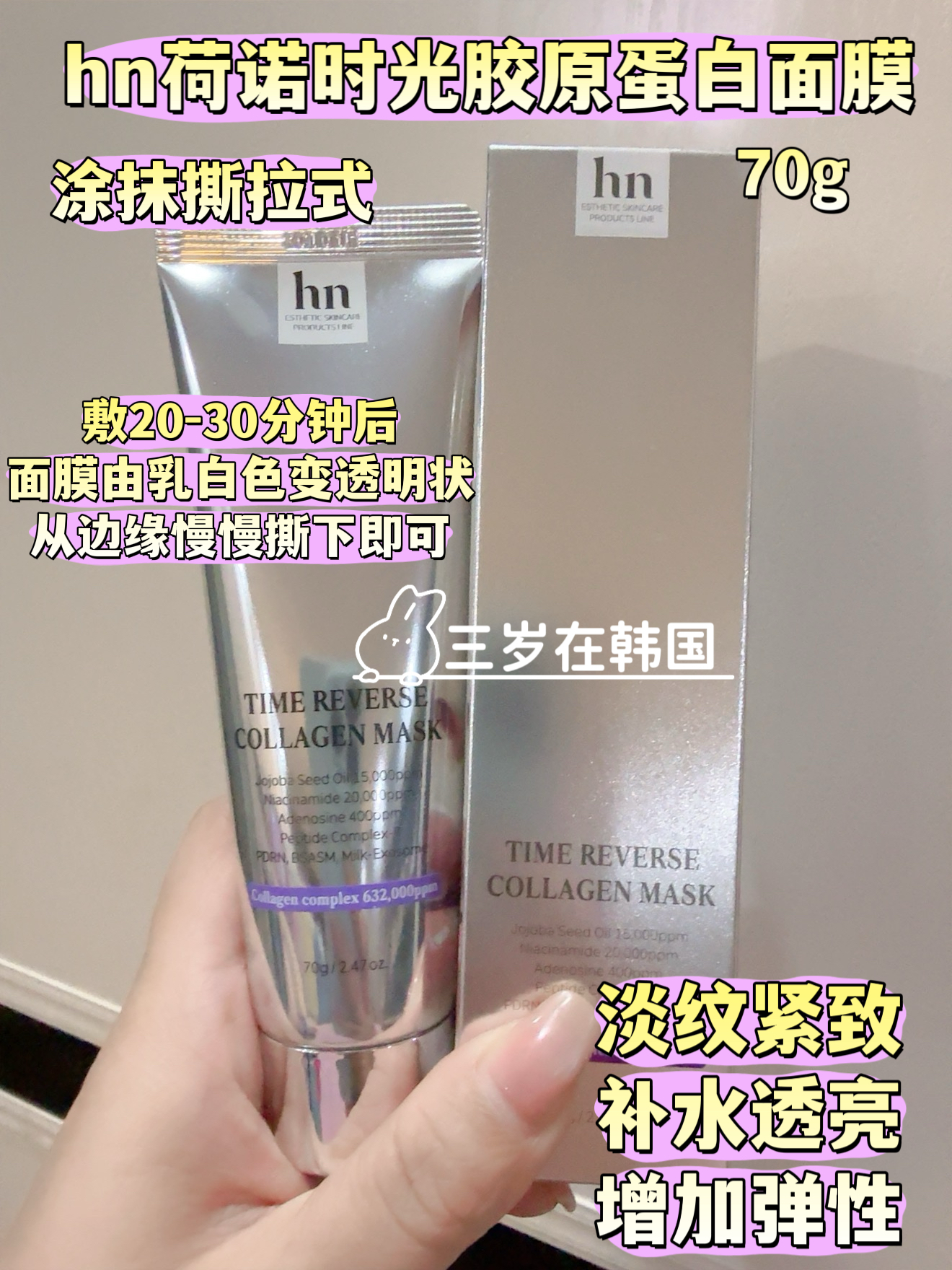 韩国HN荷诺时光胶原蛋白面膜