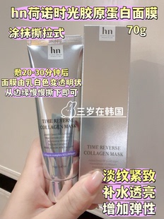 韩国 hn 荷诺时光胶原蛋白面膜提拉紧致淡纹增加弹性补水保湿