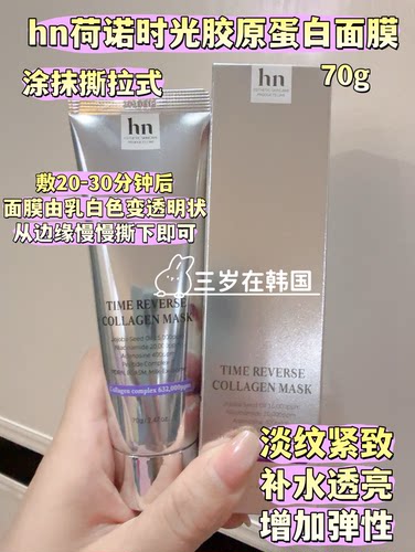 韩国HN荷诺时光胶原蛋白面膜