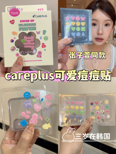 韩国careplus 新款痘痘贴 可爱卡通图案 祛痘 退红消y 张子萱同款