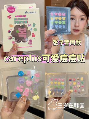 韩国careplus 新款痘痘贴 可爱卡通图案 祛痘 退红消y 张子萱同款