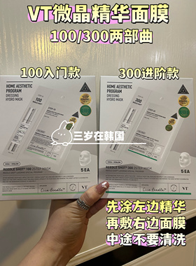韩国VT微针100/300精华面膜两部曲细腻毛孔