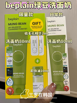韩国beplain绿豆洗面奶