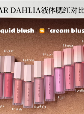 韩国天国dear dahlia 液体腮红 新版奶油2.0 自然清透 提气色