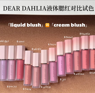 韩国天国dear dahlia 液体腮红 新版奶油2.0 自然清透 提气色