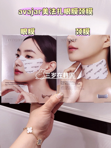 avajar美法扎颈膜 眼膜 淡化颈纹细纹干纹淡化黑眼圈