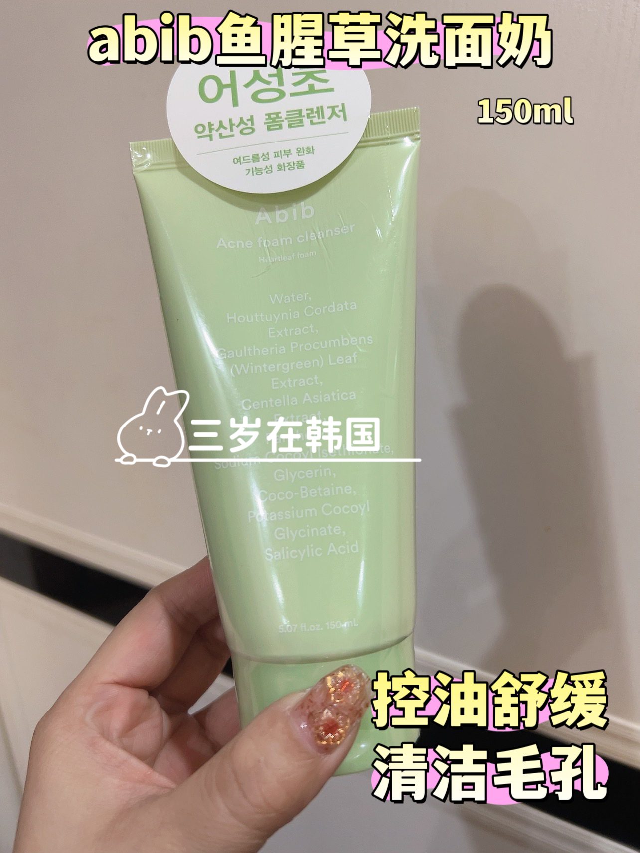 韩国abib鱼腥草洗面奶控油舒缓清洁毛孔 洁面150ml