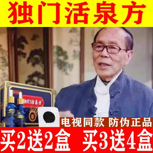 独们活泉方电视同款扬教授推荐独门活泉方前列贴男女通用正品3送4