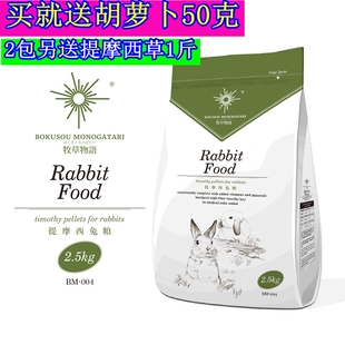 牧草物语天然提摩西兔粮食兔子饲料2.5kg成幼兔粮2包提摩西草1斤