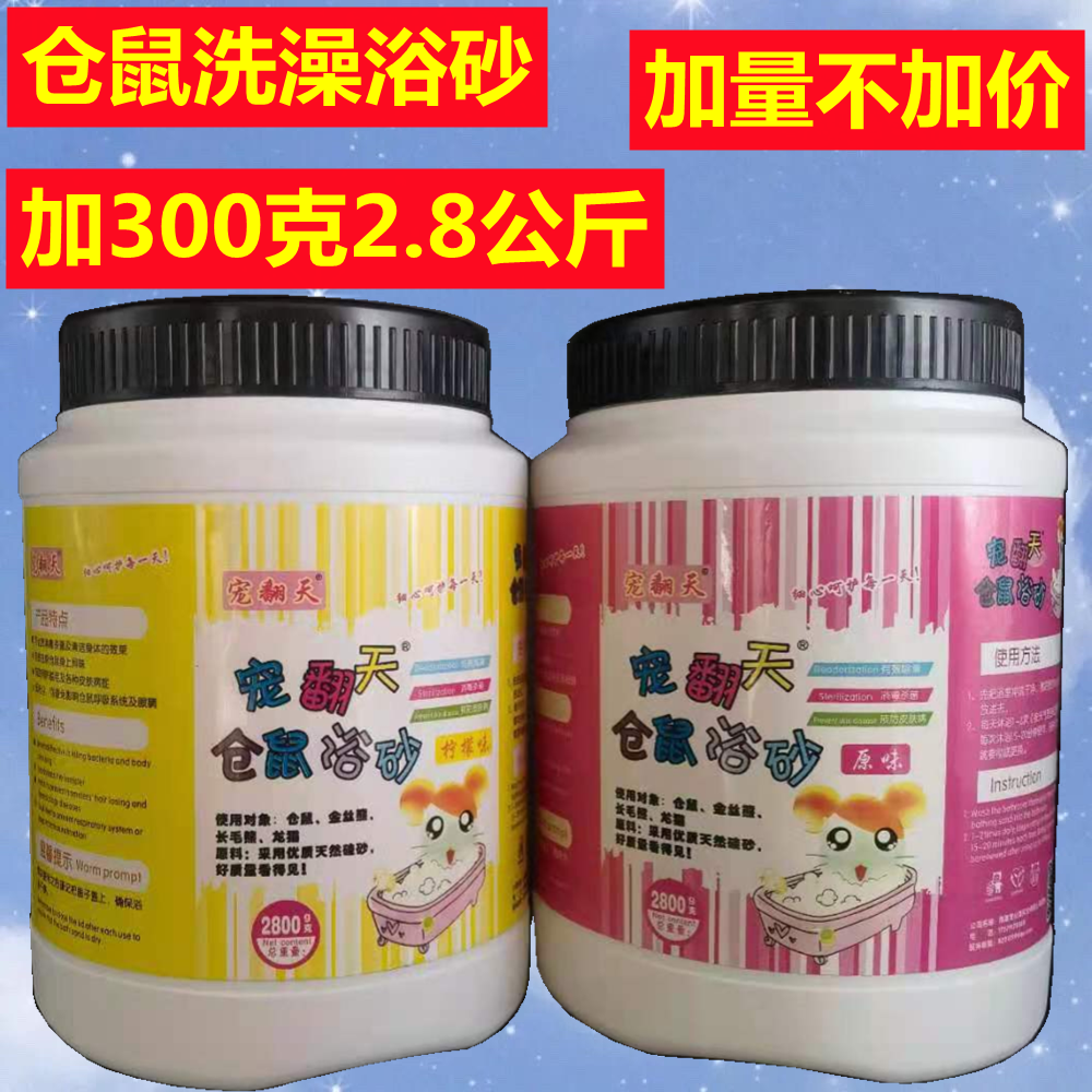 5斤装8.8元包邮仓鼠浴沙金丝熊沙浴室浴盐洗澡沙浴尿砂装沐浴仓鼠
