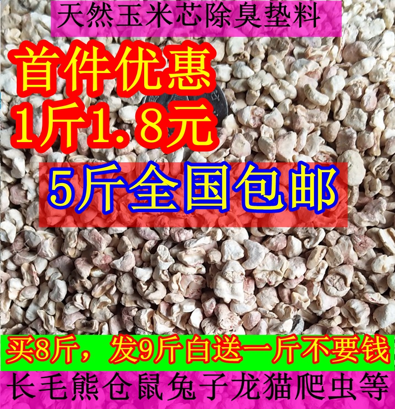 5斤全国包邮仓鼠龙猫兔子豚鼠专用玉米芯垫材垫料2500g 宠物/宠物食品及用品 垫料 原图主图