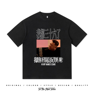 李诞同款范德彪我都三十六了开玩笑定制宽松纯棉短袖男装休闲T恤