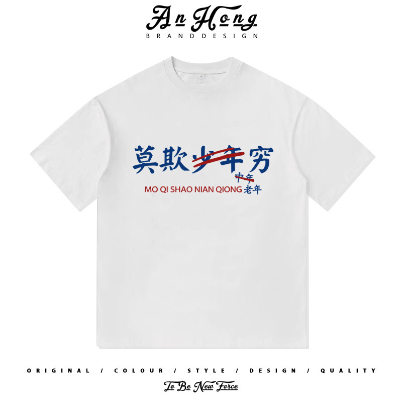 趣味创意莫欺少年穷小众设计印花纯棉短袖T恤衫男装百搭宽松休闲