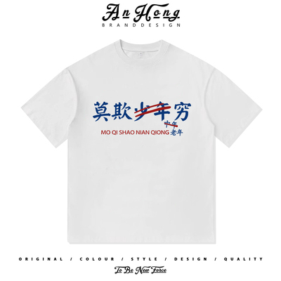 趣味创意莫欺少年穷小众设计印花纯棉短袖T恤衫男装百搭宽松休闲