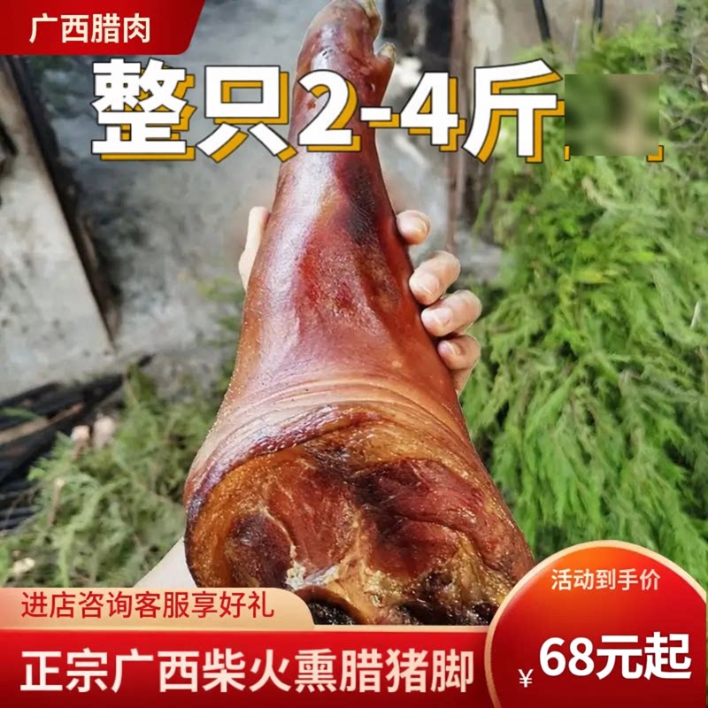 腊猪脚腊猪蹄烟熏广西河池