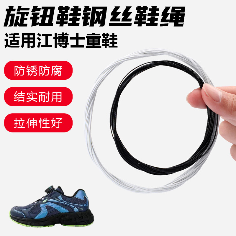 鞋带适用江博士童鞋旋转纽扣鞋钢丝绳配件更换成人儿童鞋绳子