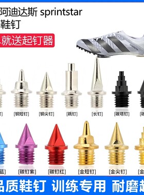适用适用阿迪达斯sprintstar鞋钉田径体考专用短尖跳长钉碳钉钢钉
