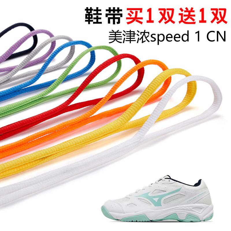 适用美津浓speed 1 CN半圆鞋带篮球鞋运动鞋跑鞋鞋绳黑白灰色