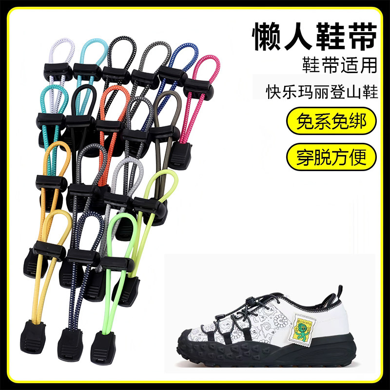 适用快乐玛丽登山鞋懒人免系鞋带鞋扣弹力松紧一脚鞋绳