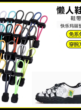 适用快乐玛丽登山鞋懒人免系鞋带鞋扣弹力松紧一脚鞋绳