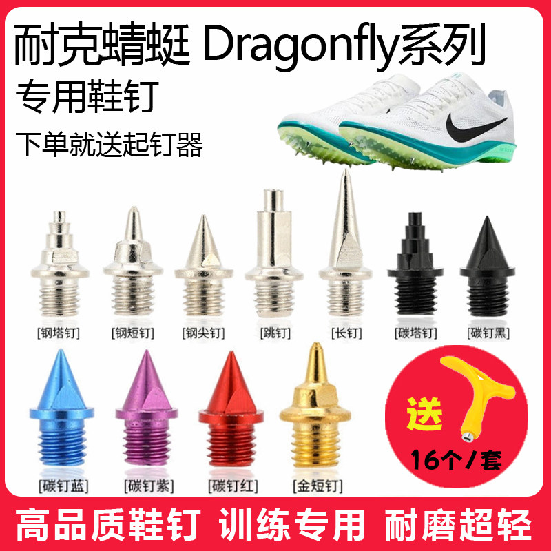 适用耐克蜻蜓Dragonfly21p鞋钉田径体考短跑训练短尖跳钉碳钢钉子