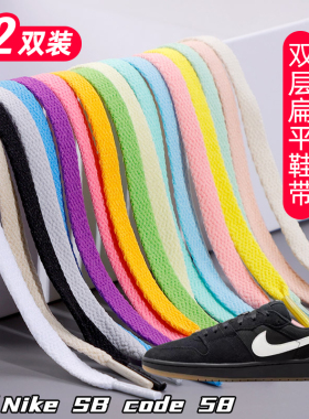 适用Nike SB code 58双层鞋带扁平运动鞋板鞋黑白灰色加厚鞋绳