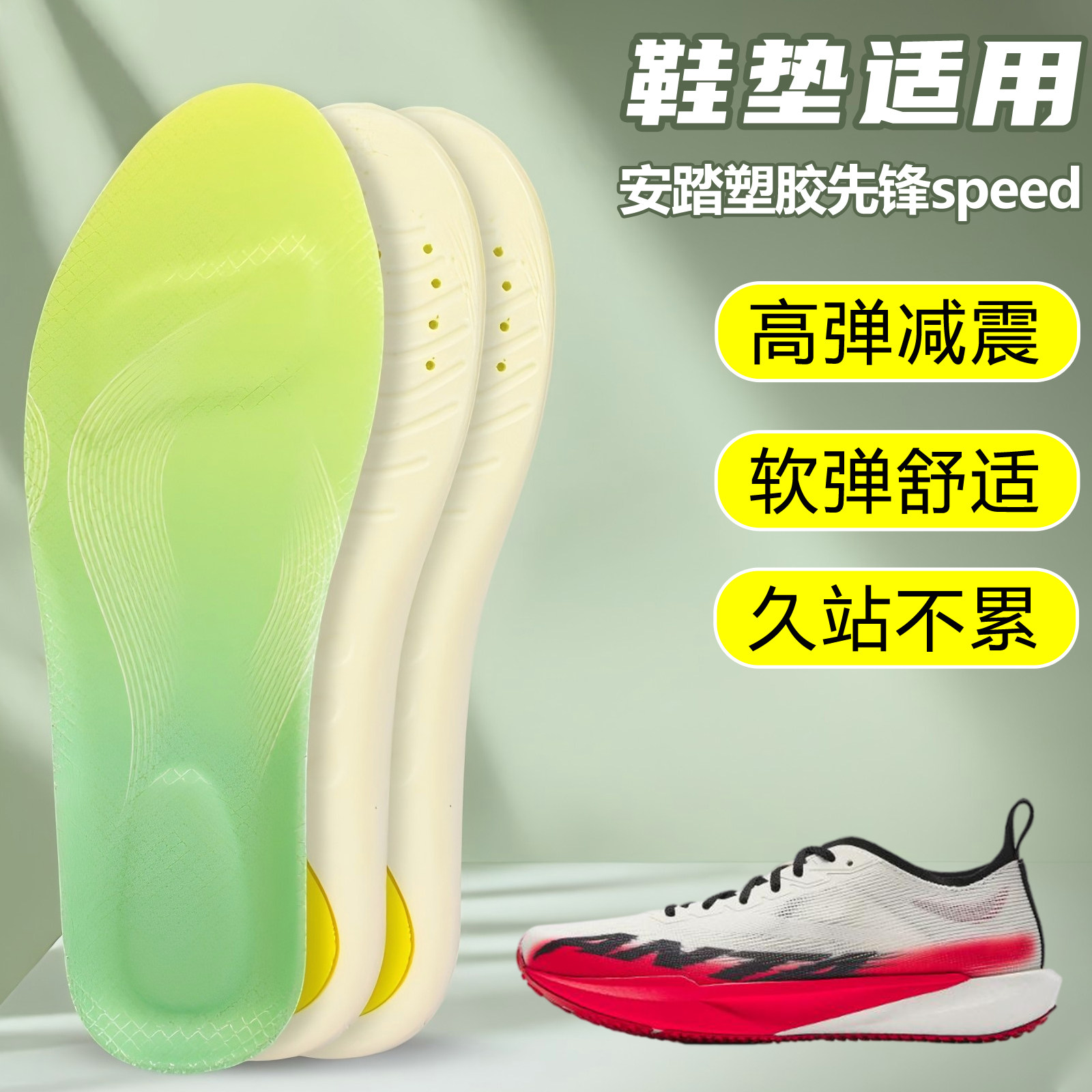 适用安踏塑胶先锋speed鞋垫足弓支撑吸汗防滑久站运动跑鞋篮球鞋