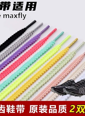 适用nike maxfly麦穗锯齿鞋带扁平菱形防松脱运动鞋绳黑白红黄色