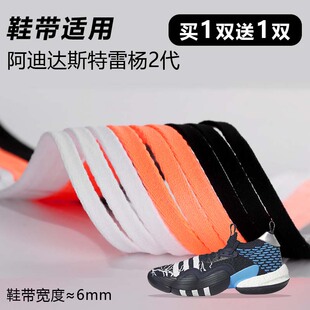 适用阿迪达斯特雷杨2代鞋带窄6mm黑白桔色跑鞋篮球鞋扁平鞋带绳