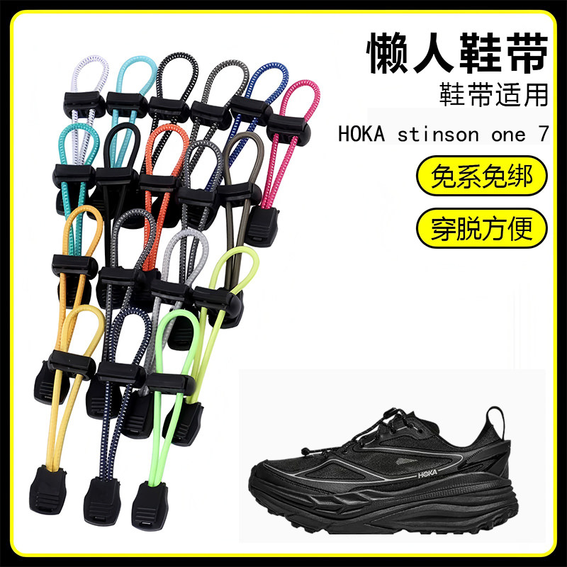 适用HOKA stinson one 7溯溪鞋懒人免系鞋带鞋扣弹力松紧一脚鞋绳图片