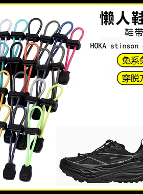 适用HOKA stinson one 7溯溪鞋懒人免系鞋带鞋扣弹力松紧一脚鞋绳