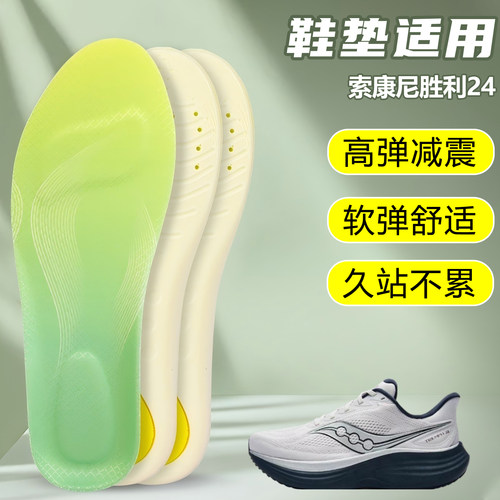 适用索康尼胜利24 23 22 21 20鞋垫足弓支撑吸汗运动跑鞋篮球鞋