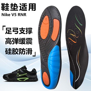 适用Nike V5 RNR运动鞋垫减震男吸汗扁平足弓全垫足跟矫正鞋垫