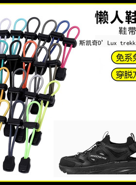 适用斯凯奇D'Lux trekker san懒人免系鞋带鞋扣弹力松紧一脚鞋绳