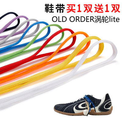适用OLD ORDER涡轮lite半圆鞋带篮球鞋运动鞋跑鞋鞋绳