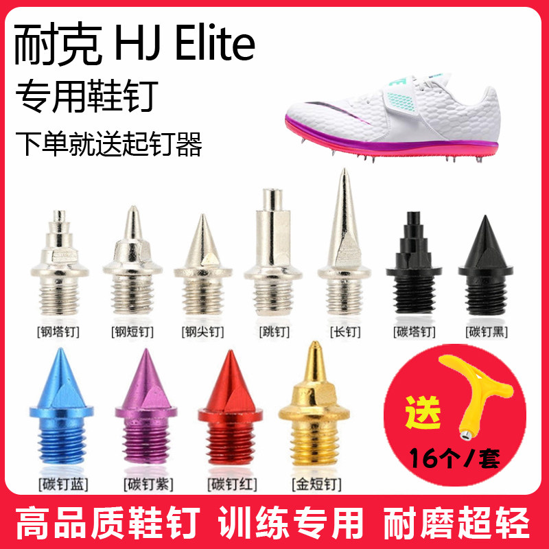 适用耐克 HJ Elite鞋钉田径体考短跑训练短尖跳长钉碳钢钉子