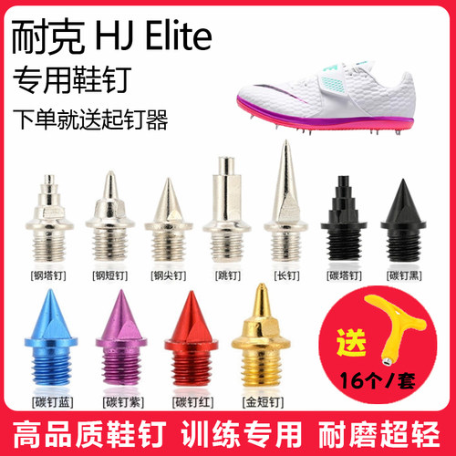适用耐克 HJ Elite鞋钉田径体考短跑训练短尖跳长钉碳钢钉子